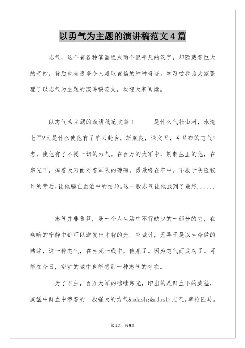 以勇气为主题的演讲稿范文4篇