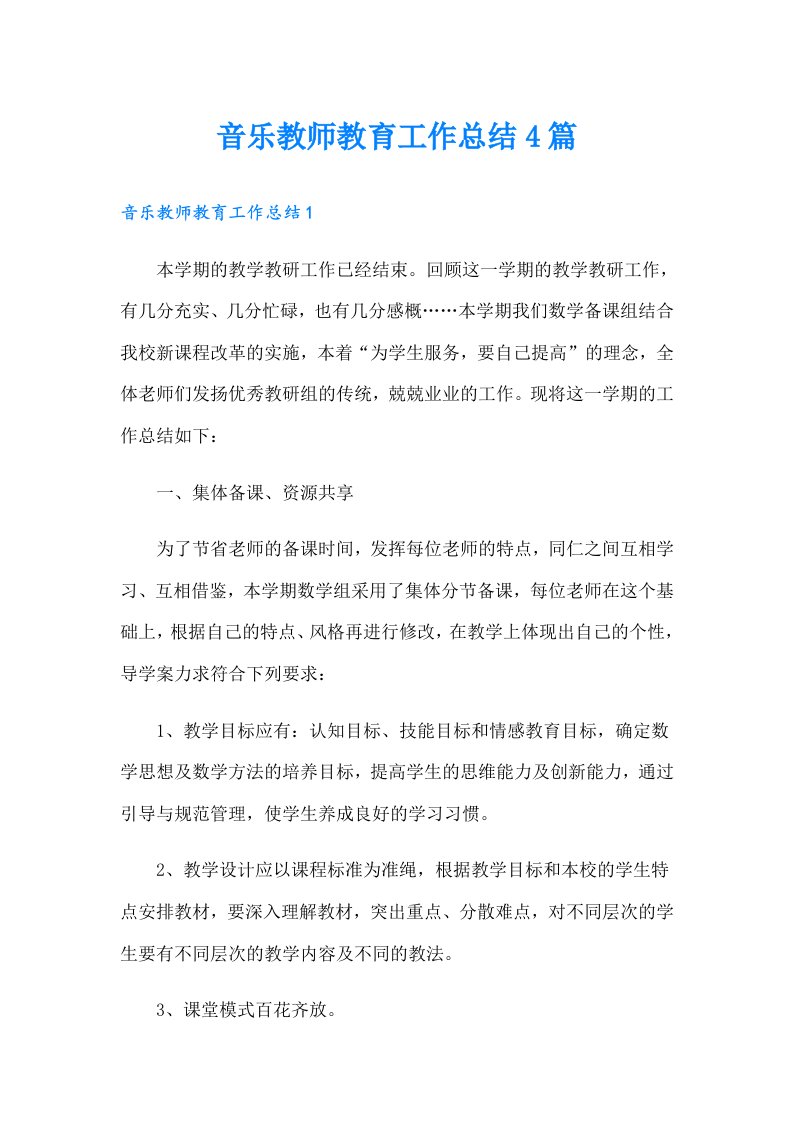 音乐教师教育工作总结4篇