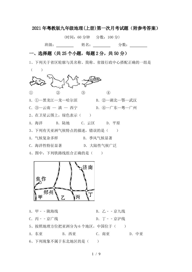 2021年粤教版九年级地理上册第一次月考试题附参考答案