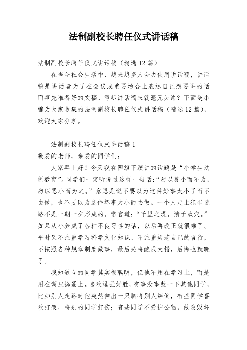 法制副校长聘任仪式讲话稿