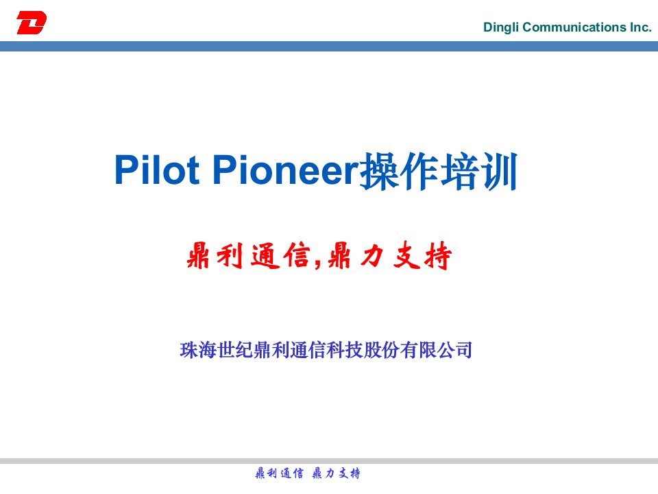 鼎利路测软件Pilot