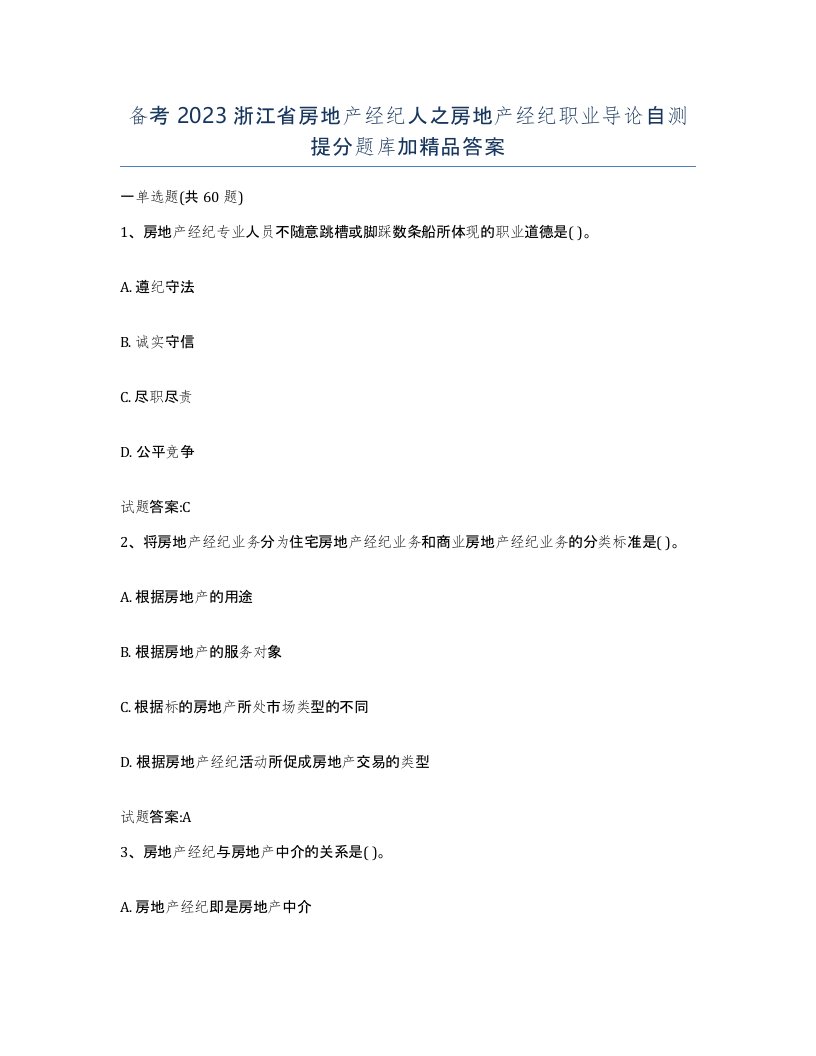 备考2023浙江省房地产经纪人之房地产经纪职业导论自测提分题库加答案