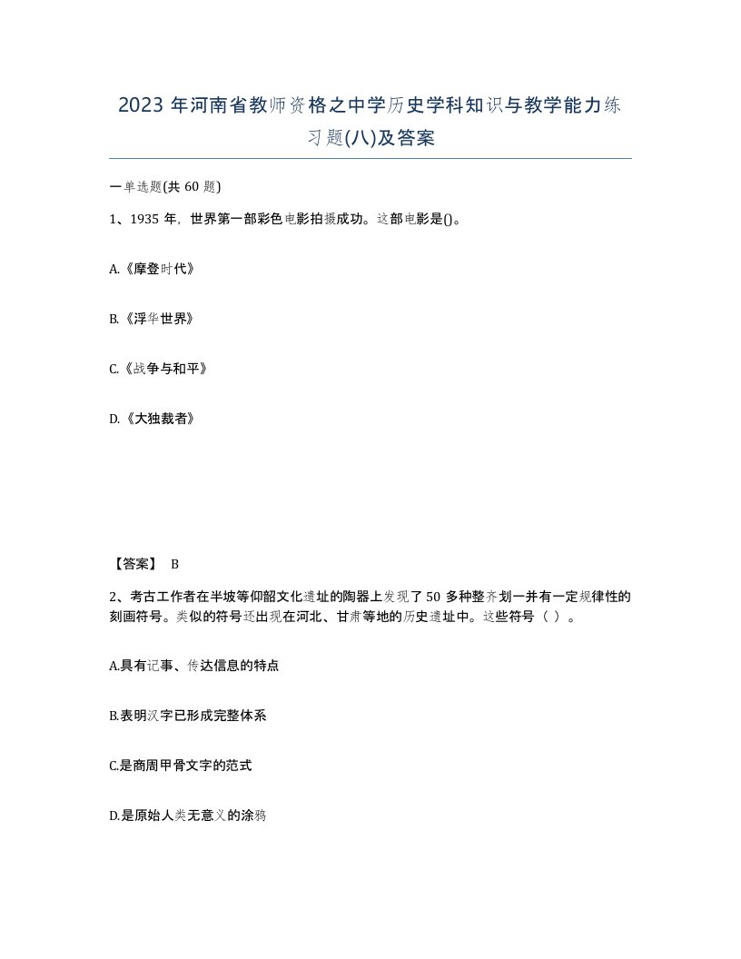 2023年河南省教师资格之中学历史学科知识与教学能力练习题八及答案