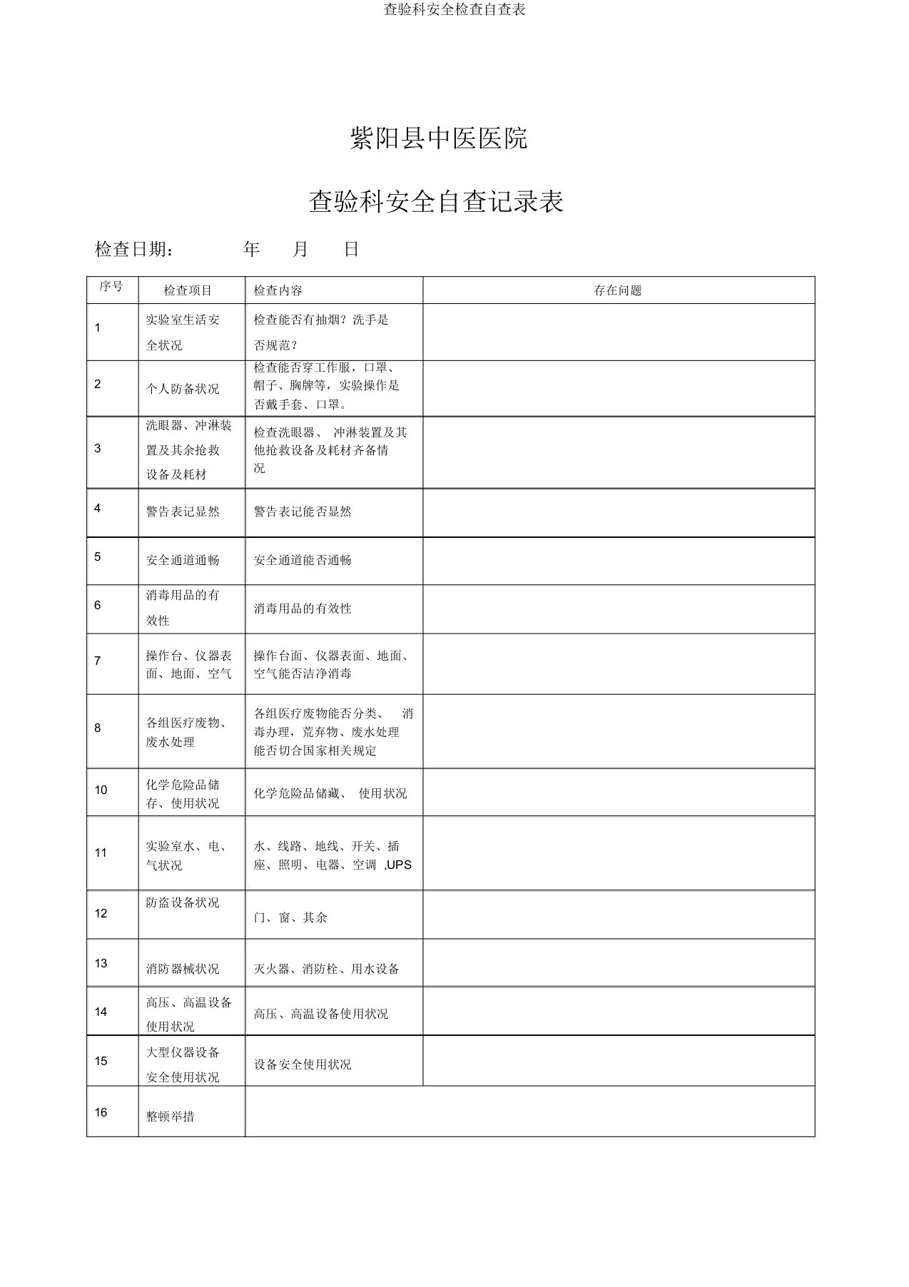 检验科安全检查自查表