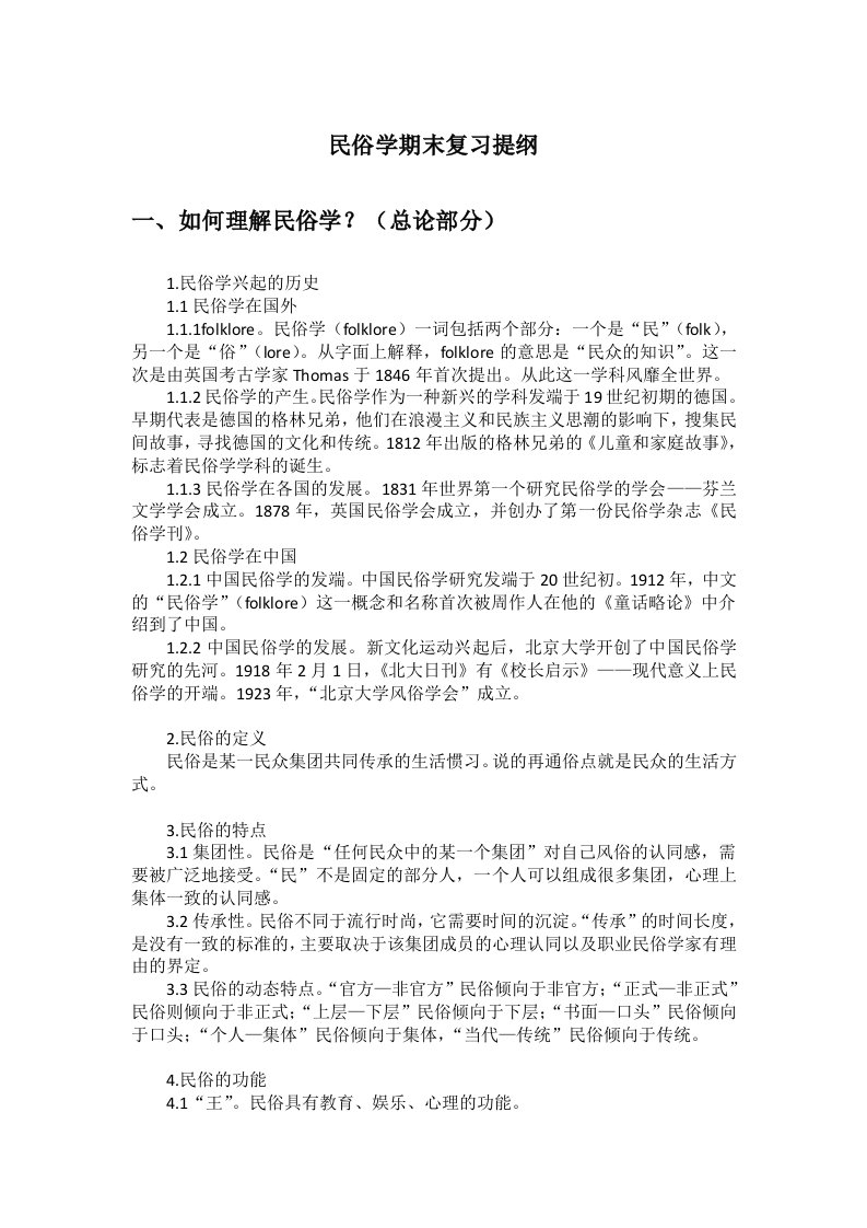 民俗学期末复习提纲