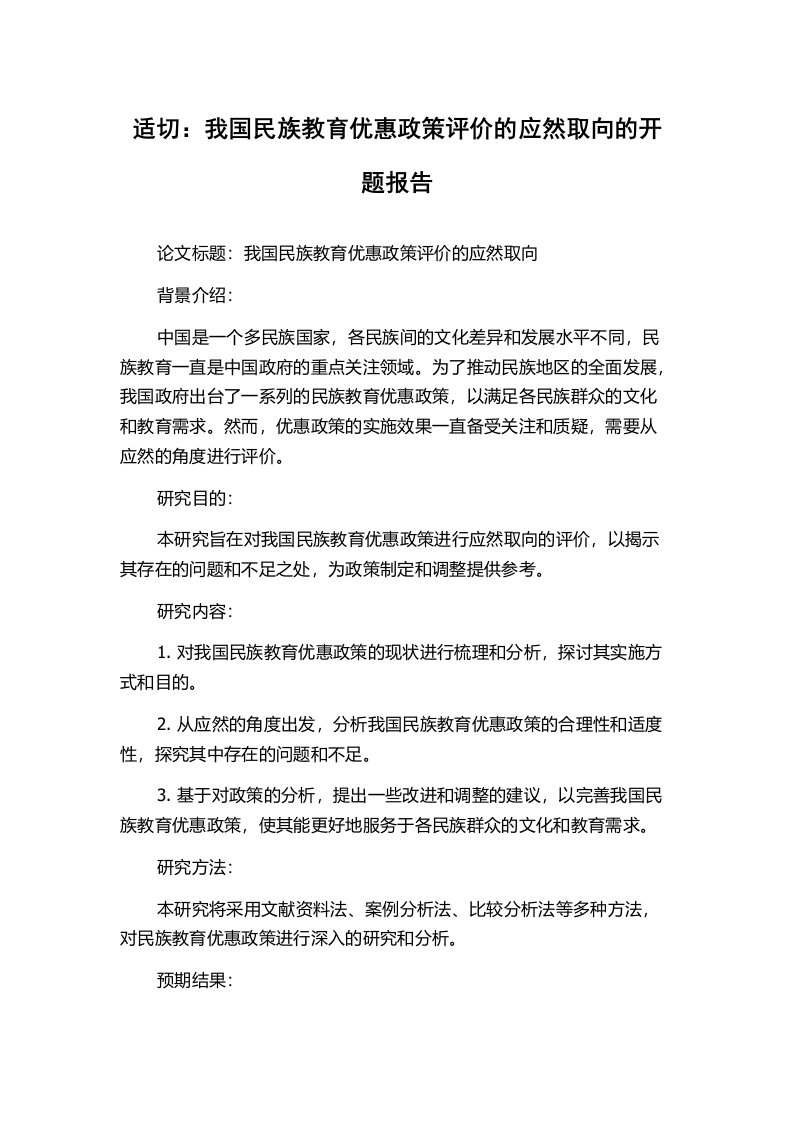 适切：我国民族教育优惠政策评价的应然取向的开题报告