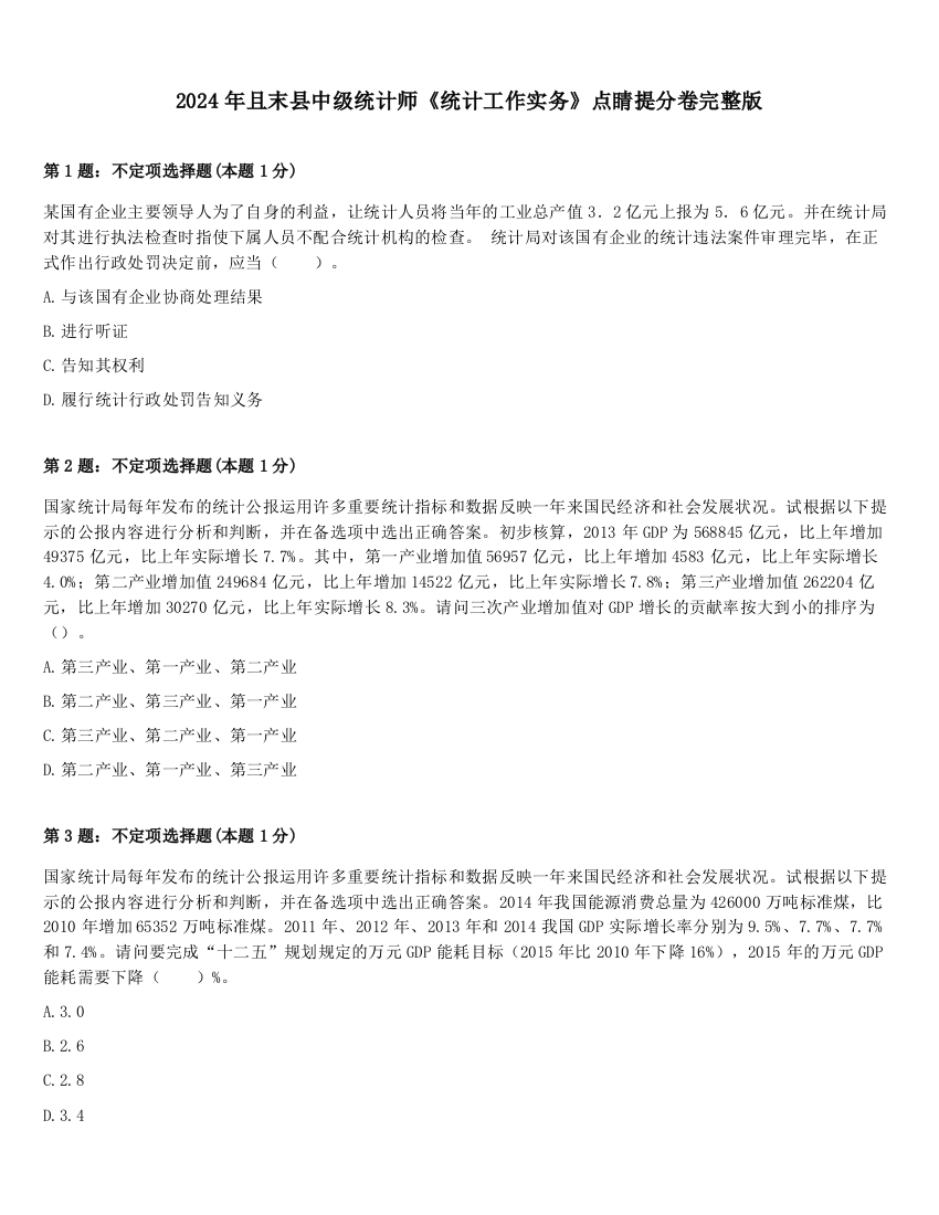 2024年且末县中级统计师《统计工作实务》点睛提分卷完整版