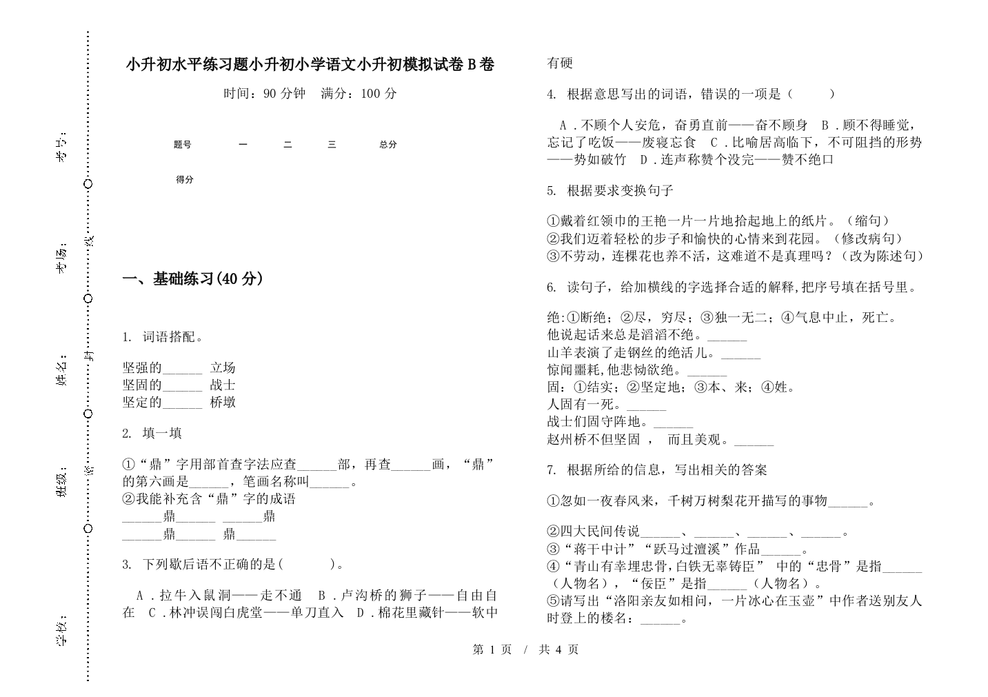 小升初水平练习题小升初小学语文小升初模拟试卷B卷