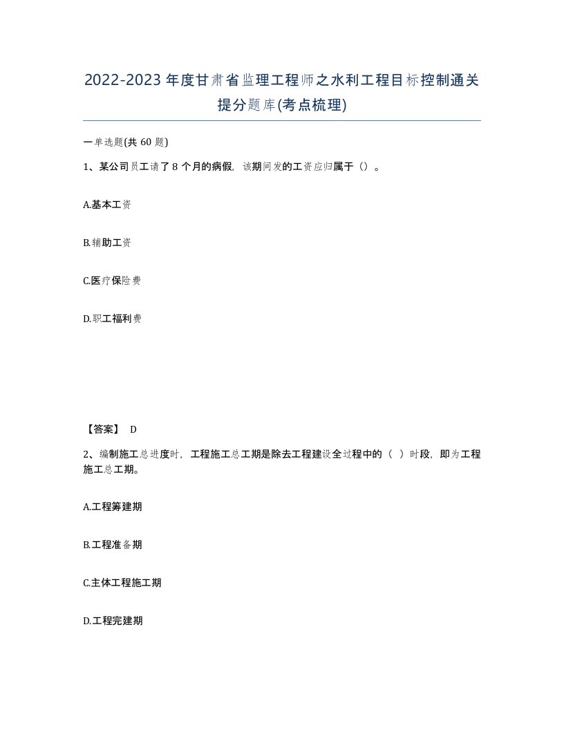 2022-2023年度甘肃省监理工程师之水利工程目标控制通关提分题库考点梳理