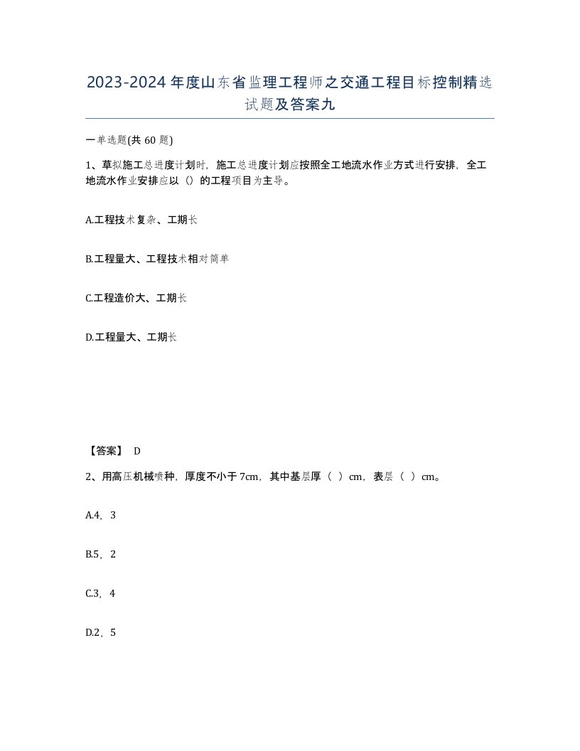 2023-2024年度山东省监理工程师之交通工程目标控制试题及答案九