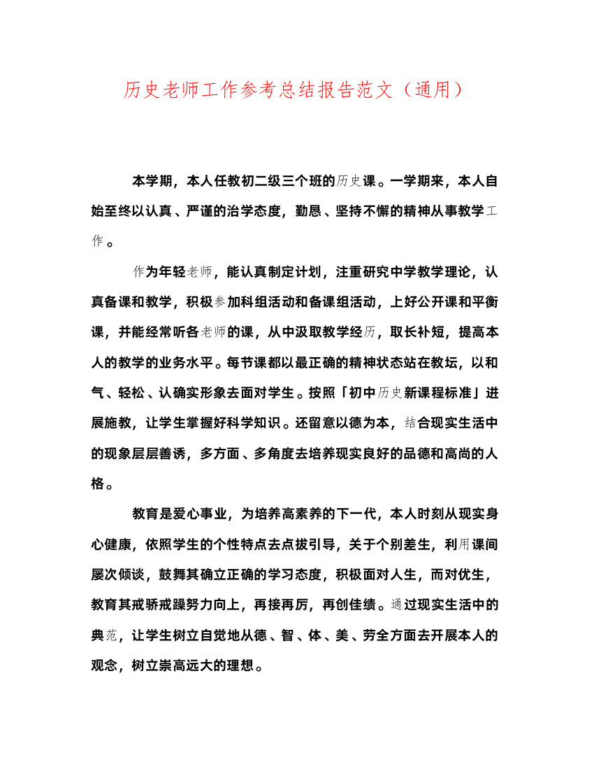 2022历史教师工作参考总结报告范文（通用）