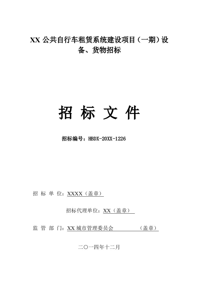 招标投标-城市公共自行车系统招标文件合同协议表格模板实用文档