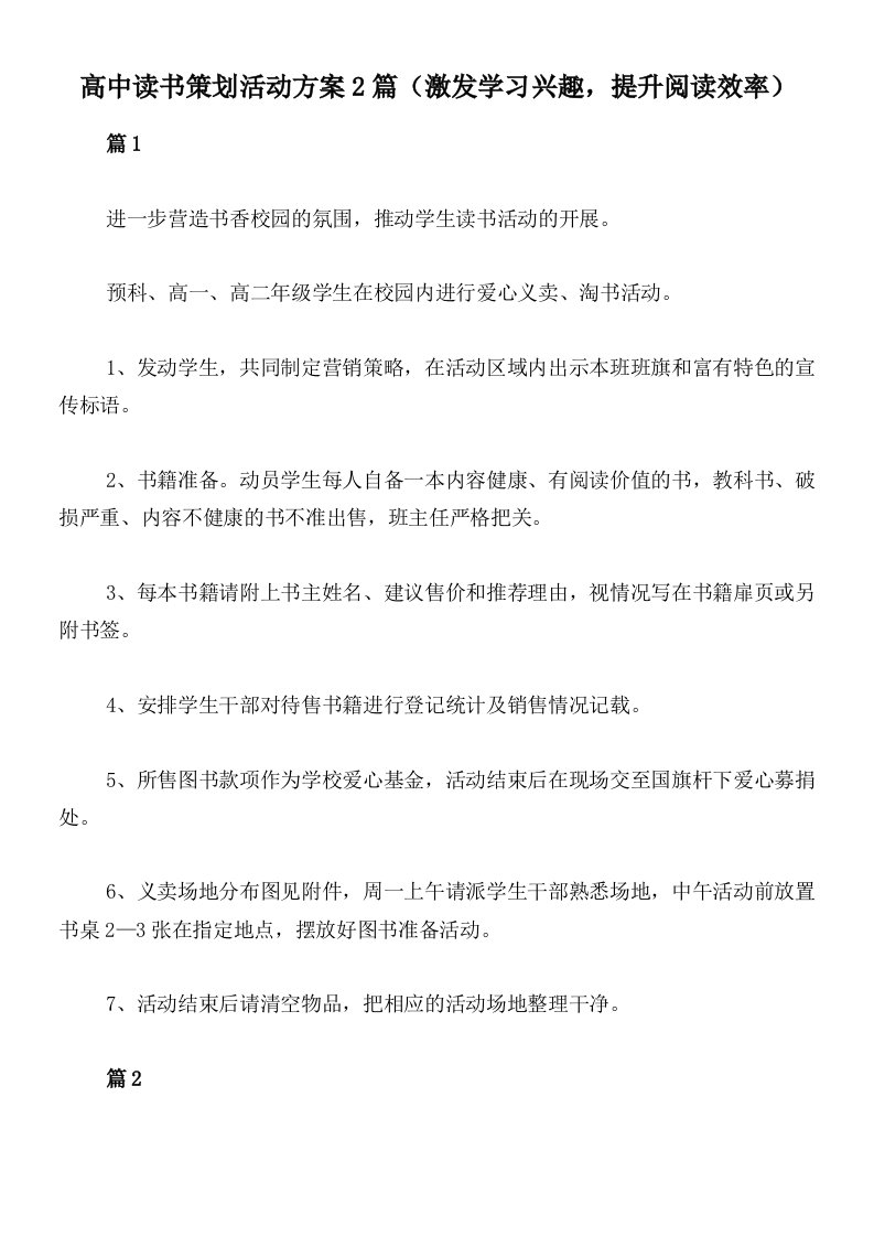 高中读书策划活动方案2篇（激发学习兴趣，提升阅读效率）