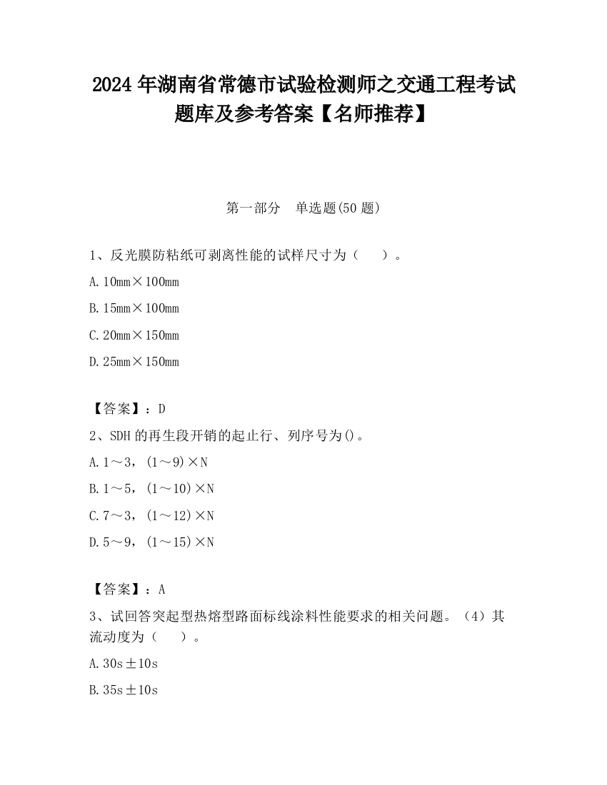 2024年湖南省常德市试验检测师之交通工程考试题库及参考答案【名师推荐】