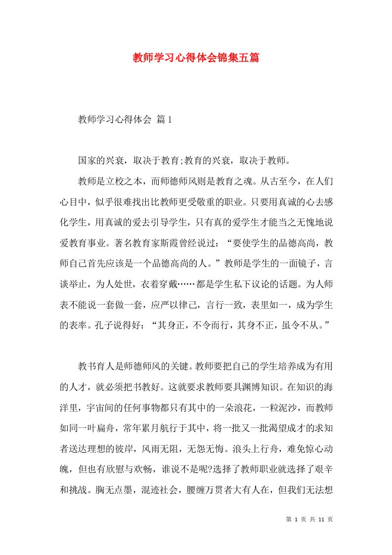 教师学习心得体会锦集五篇