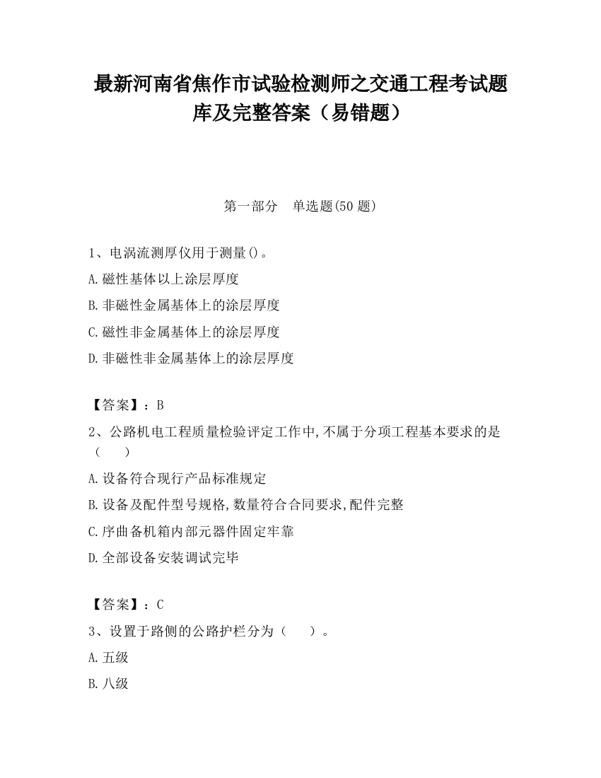 最新河南省焦作市试验检测师之交通工程考试题库及完整答案（易错题）