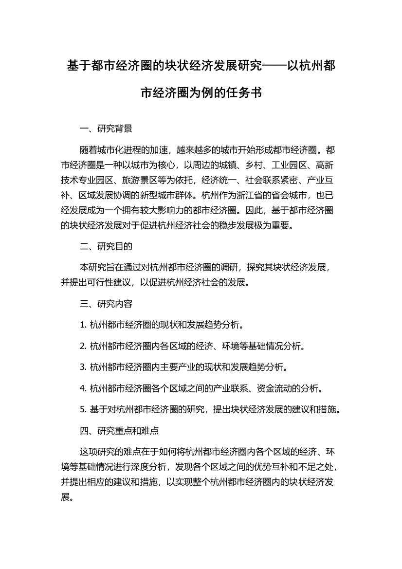 基于都市经济圈的块状经济发展研究——以杭州都市经济圈为例的任务书