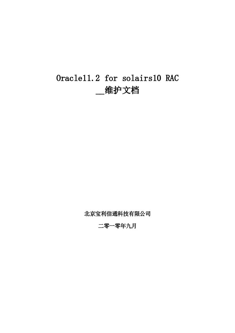 Oracle11gR2RAC安装维护手册