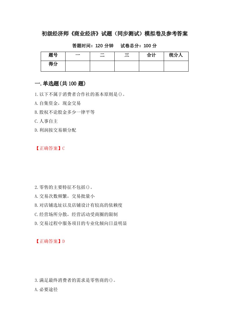 初级经济师商业经济试题同步测试模拟卷及参考答案第10套