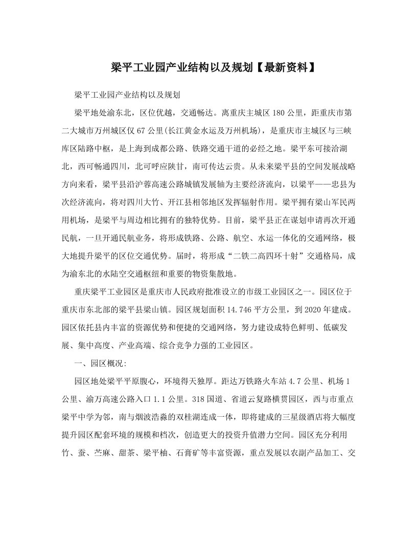 梁平工业园产业结构以及规划【最新资料】