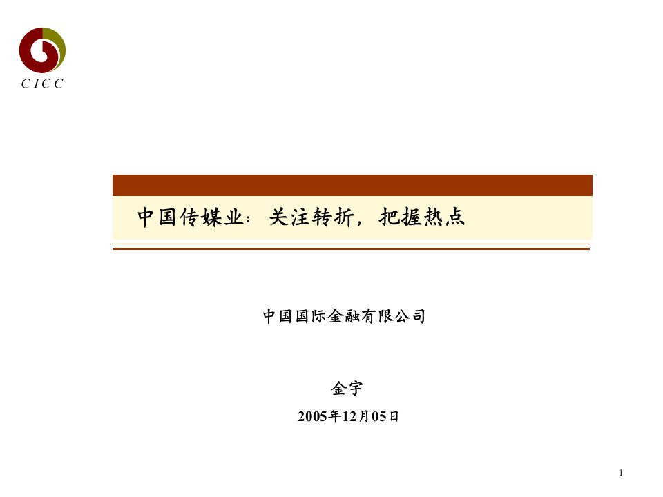 [精选]中金中国传媒业关注转折把握热点