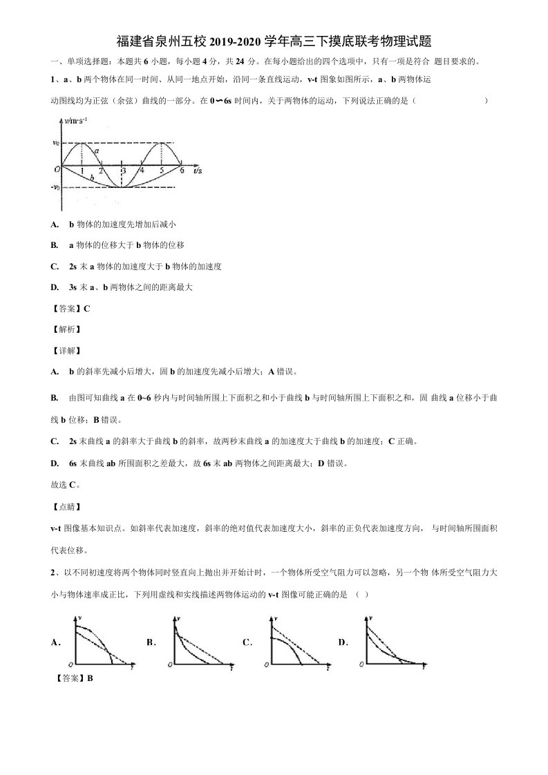 福建省泉州五校2019-2020学年高三下摸底联考物理试题解析版《含高考17套》