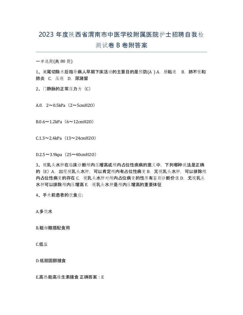 2023年度陕西省渭南市中医学校附属医院护士招聘自我检测试卷B卷附答案