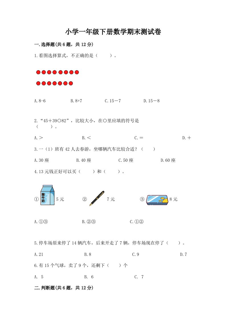 小学一年级下册数学期末测试卷（原创题）