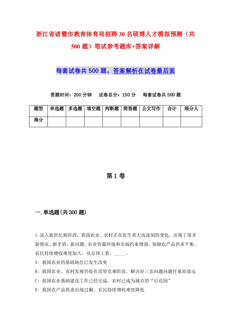 浙江省诸暨市教育体育局招聘30名硕博人才模拟预测共500题笔试参考题库答案详解