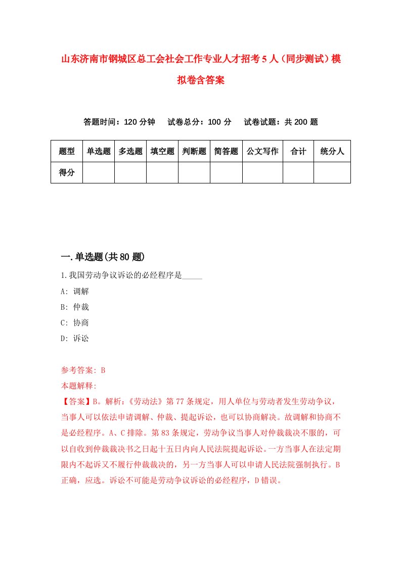 山东济南市钢城区总工会社会工作专业人才招考5人同步测试模拟卷含答案3