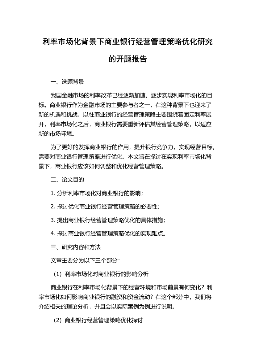 利率市场化背景下商业银行经营管理策略优化研究的开题报告