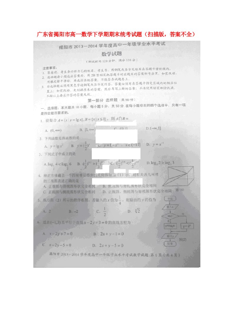 广东省揭阳市高一数学下学期期末统考试题（扫描版，答案不全）