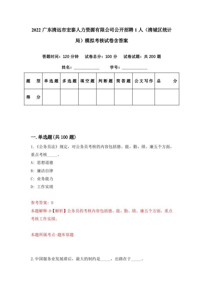 2022广东清远市宏泰人力资源有限公司公开招聘1人清城区统计局模拟考核试卷含答案9