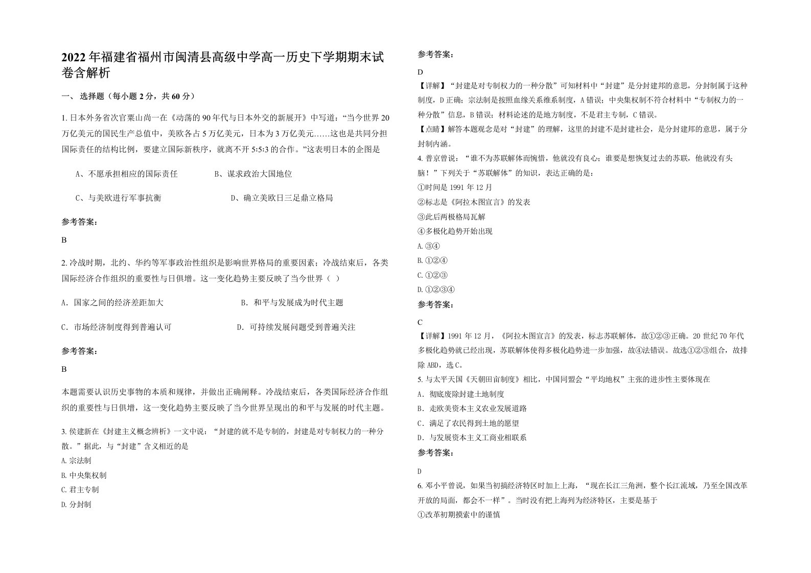 2022年福建省福州市闽清县高级中学高一历史下学期期末试卷含解析