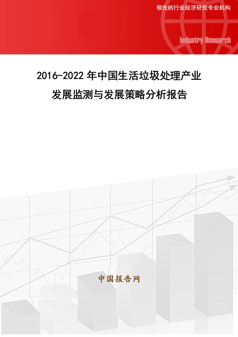 精选中国生活垃圾处理产业发展监测与发展策略分析报告