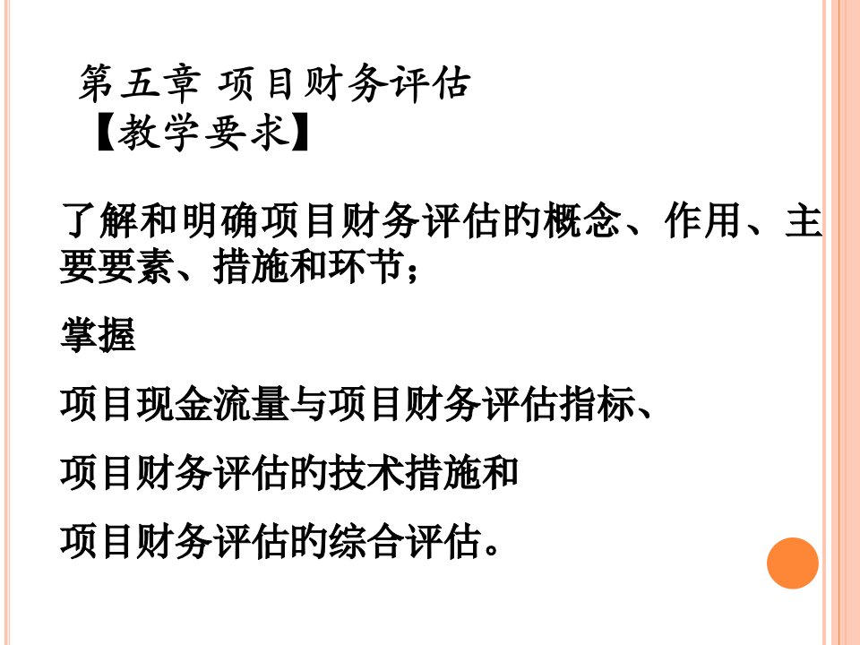 项目财务评估教学要求公开课获奖课件省赛课一等奖课件