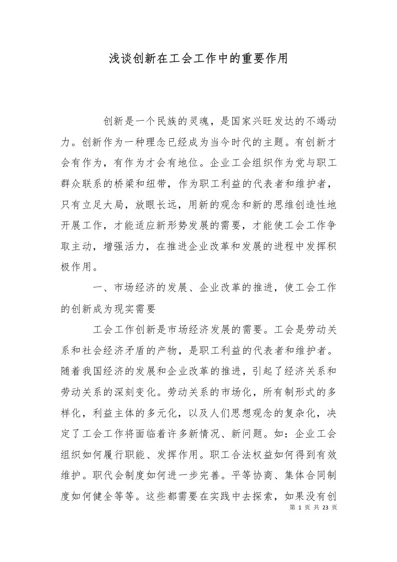 精选浅谈创新在工会工作中的重要作用