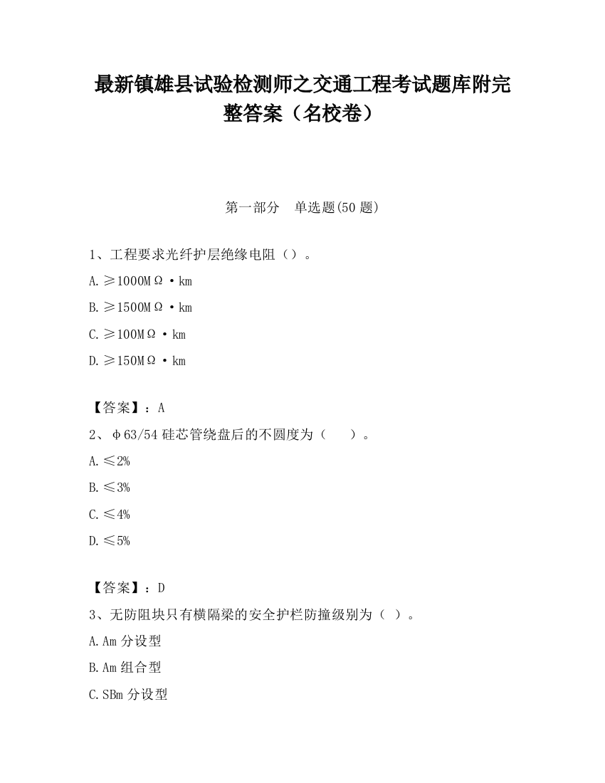 最新镇雄县试验检测师之交通工程考试题库附完整答案（名校卷）