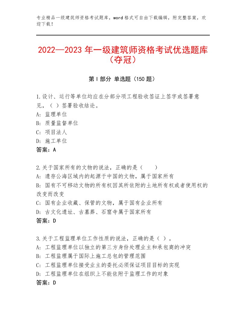 历年一级建筑师资格考试题库精品带答案