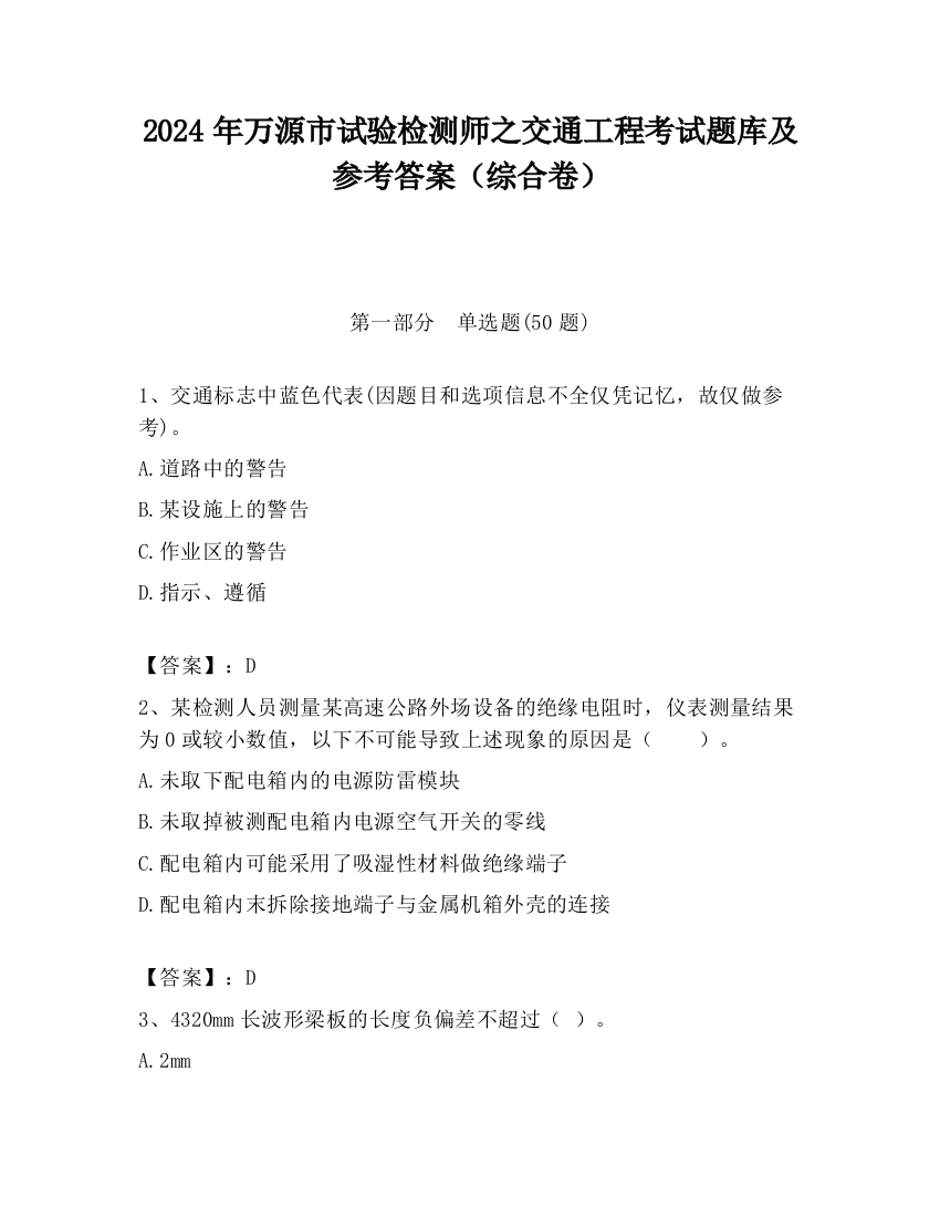 2024年万源市试验检测师之交通工程考试题库及参考答案（综合卷）