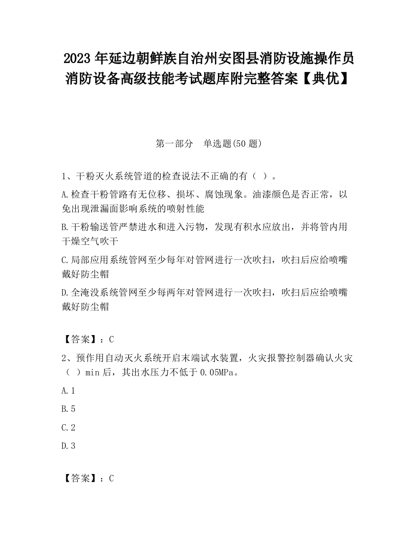 2023年延边朝鲜族自治州安图县消防设施操作员消防设备高级技能考试题库附完整答案【典优】