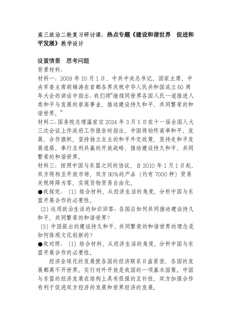 高三政治二轮复习研讨课热点专题建设和谐世界