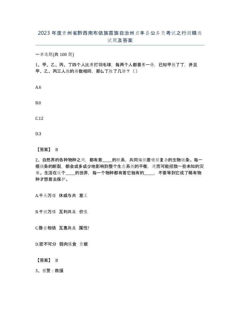 2023年度贵州省黔西南布依族苗族自治州贞丰县公务员考试之行测试题及答案