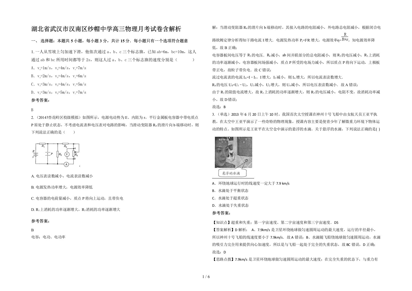 湖北省武汉市汉南区纱帽中学高三物理月考试卷含解析