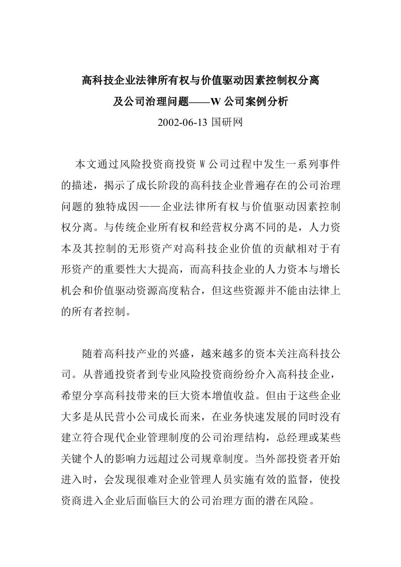 高科技企业治理的相关问题