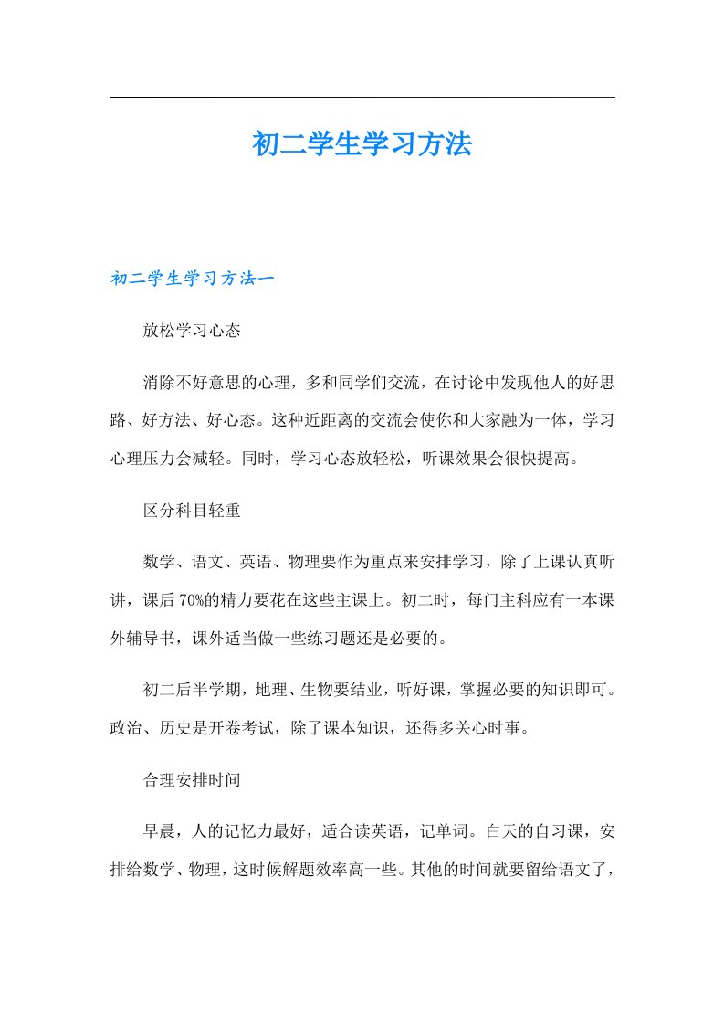 初二学生学习方法