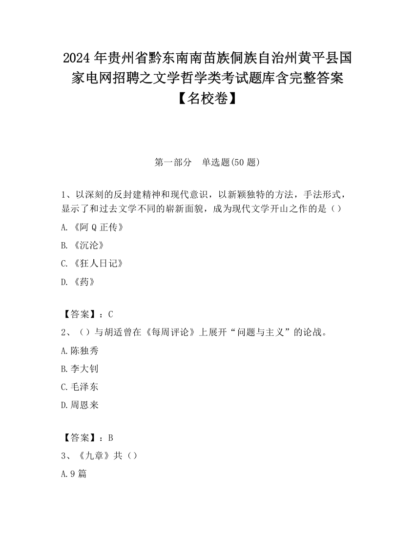 2024年贵州省黔东南南苗族侗族自治州黄平县国家电网招聘之文学哲学类考试题库含完整答案【名校卷】