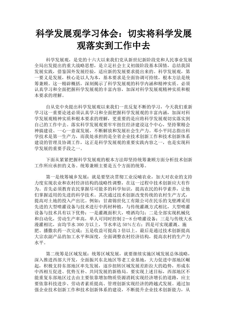 科学发展观学习体会：切实将科学发展观落实到工作中去