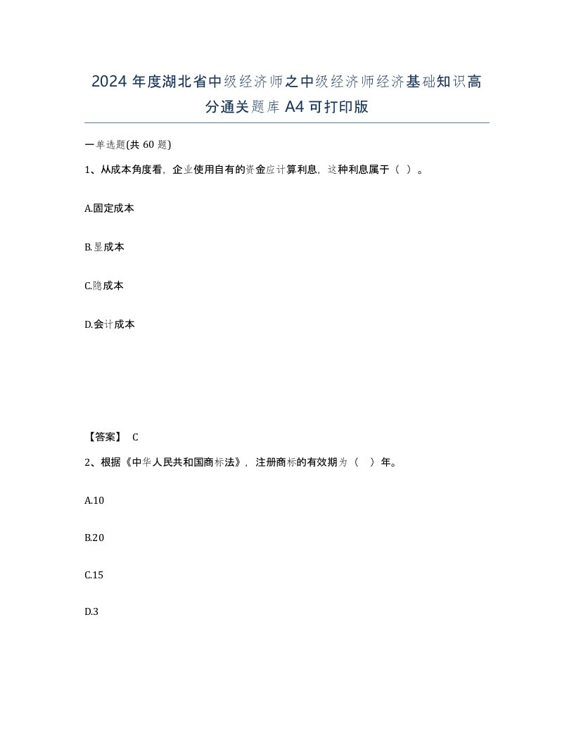 2024年度湖北省中级经济师之中级经济师经济基础知识高分通关题库A4可打印版