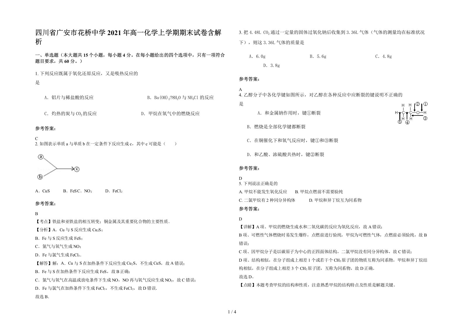 四川省广安市花桥中学2021年高一化学上学期期末试卷含解析